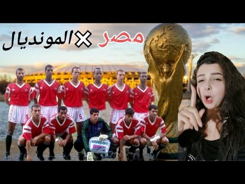 لما مصر حنطت كرة القدم فى كأس العالم
