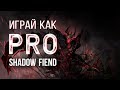 Играй как PRO: Shadow Fiend