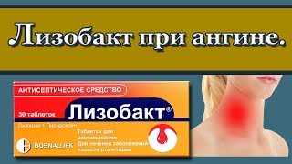 Лизобакт при боли в горле, ангине. Лизобакт при боли в горле, ангине.