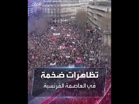 شاهد تظاهرات ضخمة تجتاح العاصمة الفرنسية
