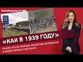 «Как в 1939 году». Почему после прорыва мигрантов заговорили о войне Польши и Беларуси | #1365