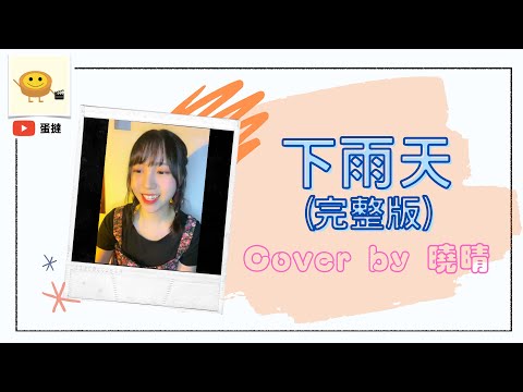 【Cover】下雨天 – 完整版｜Cover by AKB48 Team TP 劉曉晴