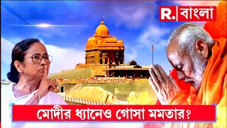 Banglar Prime Time 9 |  মোদীর ধ্যানেও গোসা মমতার? ইতিহাস কি জানেন না মমতা?