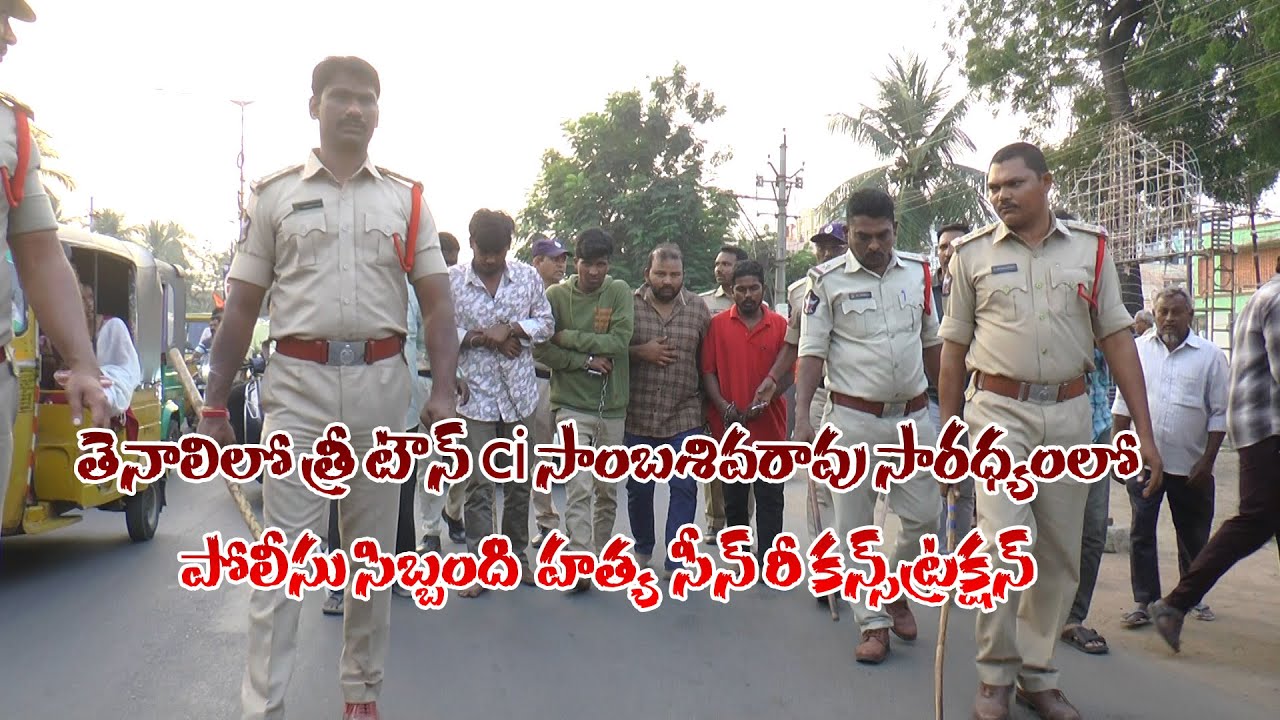S NEWS  ll తెనాలిలో త్రీ టౌన్ ci సాంబశివరావు సారధ్యంలో, పోలీసు సిబ్బంది హత్య సీన్ రీ కన్స్ట్రక్షన్