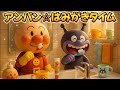 アンパン☆はみがきタイム🪥Anpan☆Brushing Song #アンパンマン #アンパンマンの歌 #歌 #はみがき #キッズソング #幼児向け #kidsmusic #youtubekids