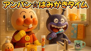 アンパン☆はみがきタイム🪥Anpan☆Brushing Song #アンパンマン #アンパンマンの歌 #歌 #はみがき #キッズソング #幼児向け #kidsmusic #youtubekids