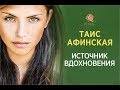 Таис Афинская - Источник Вдохновения 🌿 Посвящение в тайны 10 великих женщин 👑 Академия ALMA.