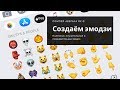 Как создать свои Emoji (смайлики и стикеры эмодзи)