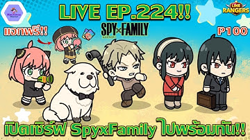 【🔴LIVE EP.224】- เปิดเซิร์ฟโคลาโบ Spyxfamily ไปพร้อมกัน!! GM จะใส่สุดแค่ไหน? | Line Rangers