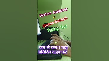 सिस्टम असिस्टेंट | सूचना सहायक | System Assistant And IA Typing Test | Suchna Sahayak Result 2024