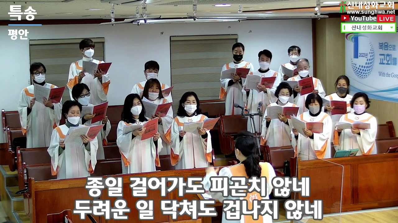 평안 - 할렐루야 찬양대 | 22.01.16