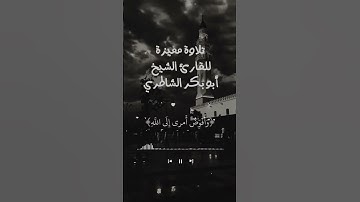 تلاوة مميزة للقارئ الشيخ أبوبكر الشاطري #المصحف #القرآن_الكريم #ابوبكر_الشاطري #ماشاءالله