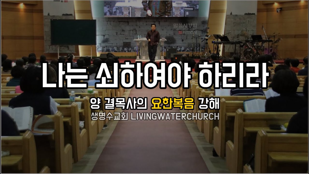 요한복음03장16~36절 '나는 쇠하여야 하리라'