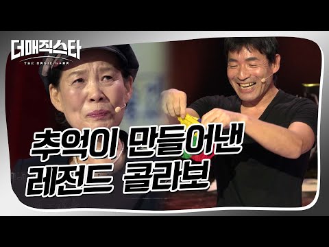 [더매직스타 TOP7 선발전] 🥹감동주의🥹 22년의 콜라보 #더매직스타