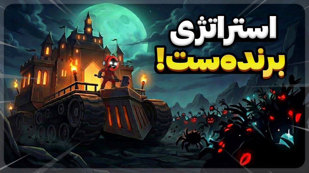 این استراتژی یا جواب می‌ده یا می‌میرم 🎯💀 | Monsters are Coming!