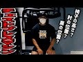 【胸トレ】チェストプレスマシンで効率良く胸を鍛える！
