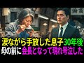 泣く泣く養子に出した息子が30年後、大企業の会長になって母の前に現れ号泣した | ドラマ | 人生ストーリー