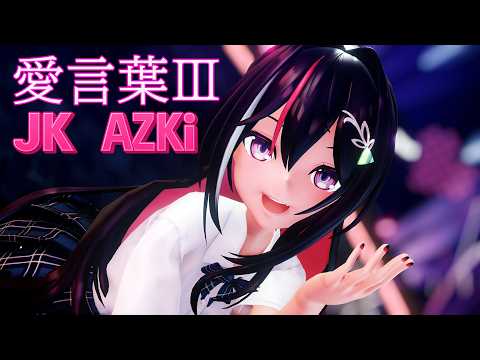 Hololive MMD／4K60fps】JK AZKi⚒が踊る『愛言葉Ⅲ』が可愛すぎる