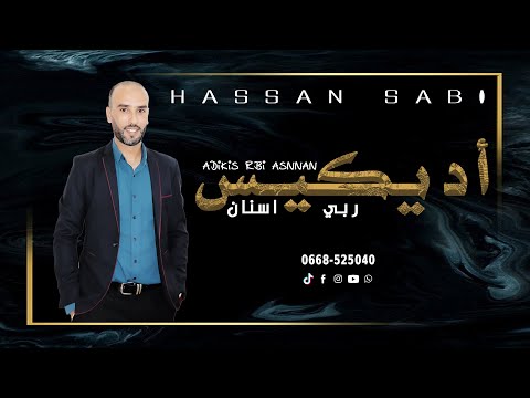 HASSAN SABI *ADIKIS RBI ASNNAN*جديد حسن صابي -اديكيس ربي اسنان -2024