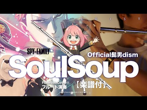 Soulsoup - SPY×FAMILY CODE: White (C/ Bb/ F/ Eb Solo Sheet Music ) -  Official髭男dism
