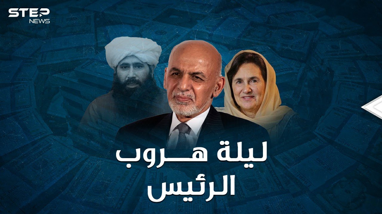 ليلة هروب رئيس أفغانستان..كدس الأموال حول زوجته اللبنانية في طائرة و4 سيارات، ثم رمى الباقي!!