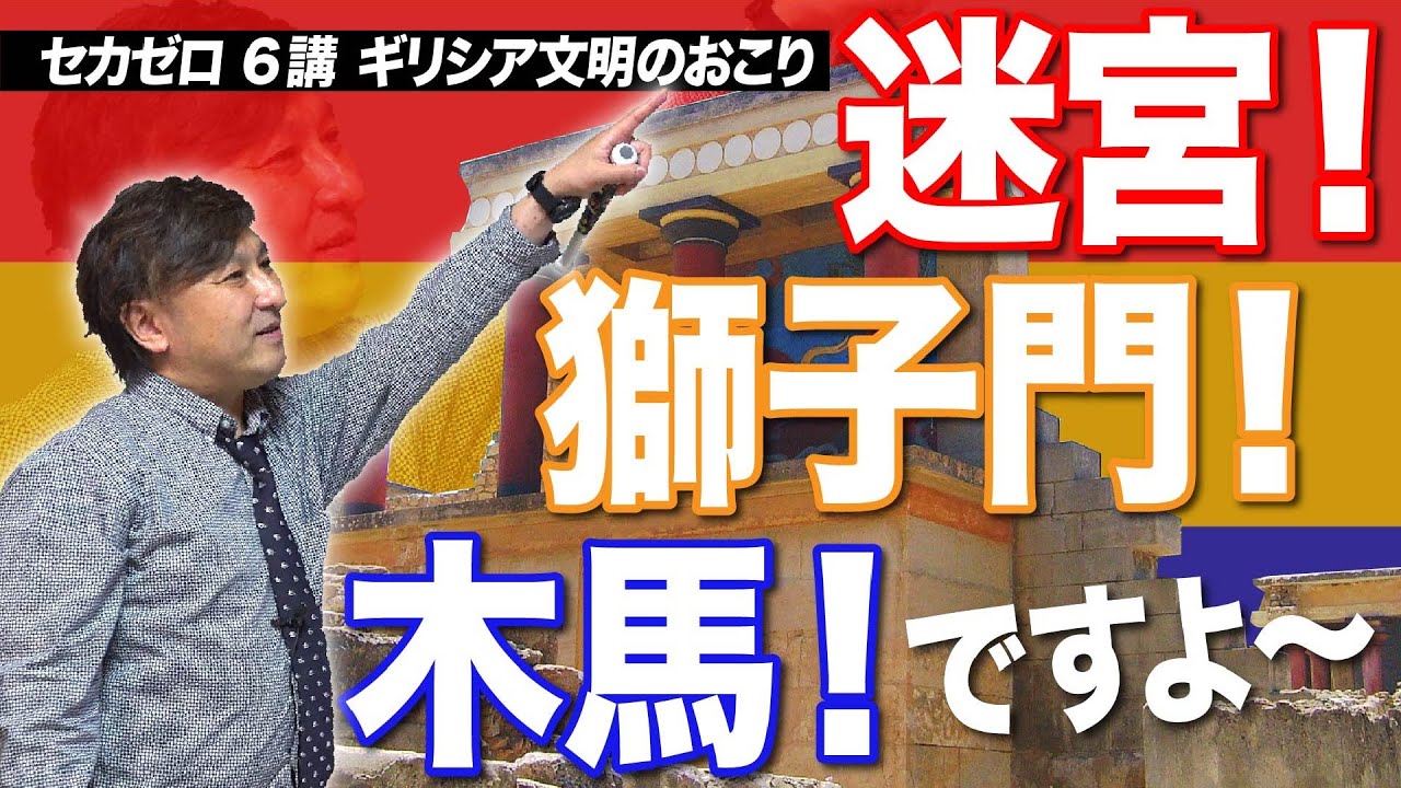 ギリシア文明のおこり【ゼロから世界史第6講】エーゲ文明と暗黒時代