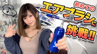 週末に初めてのエアブラシに挑戦してみた！[aurochs] 充電式エアブラシver.2.5