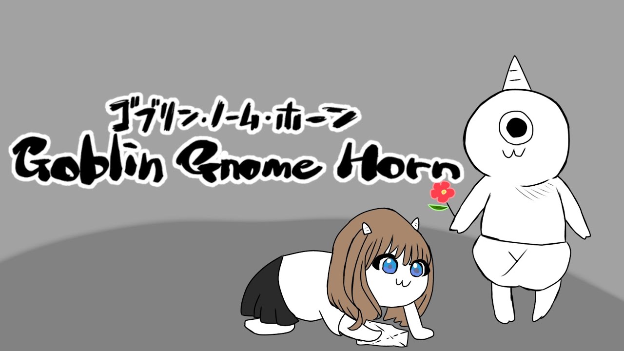 【ゲーム】なののゴブリンちゃんを見せたげます！＃３