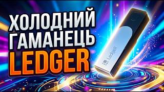 🔐 Холодний гаманець Ledger - Повний гайд для Початківців 🚀