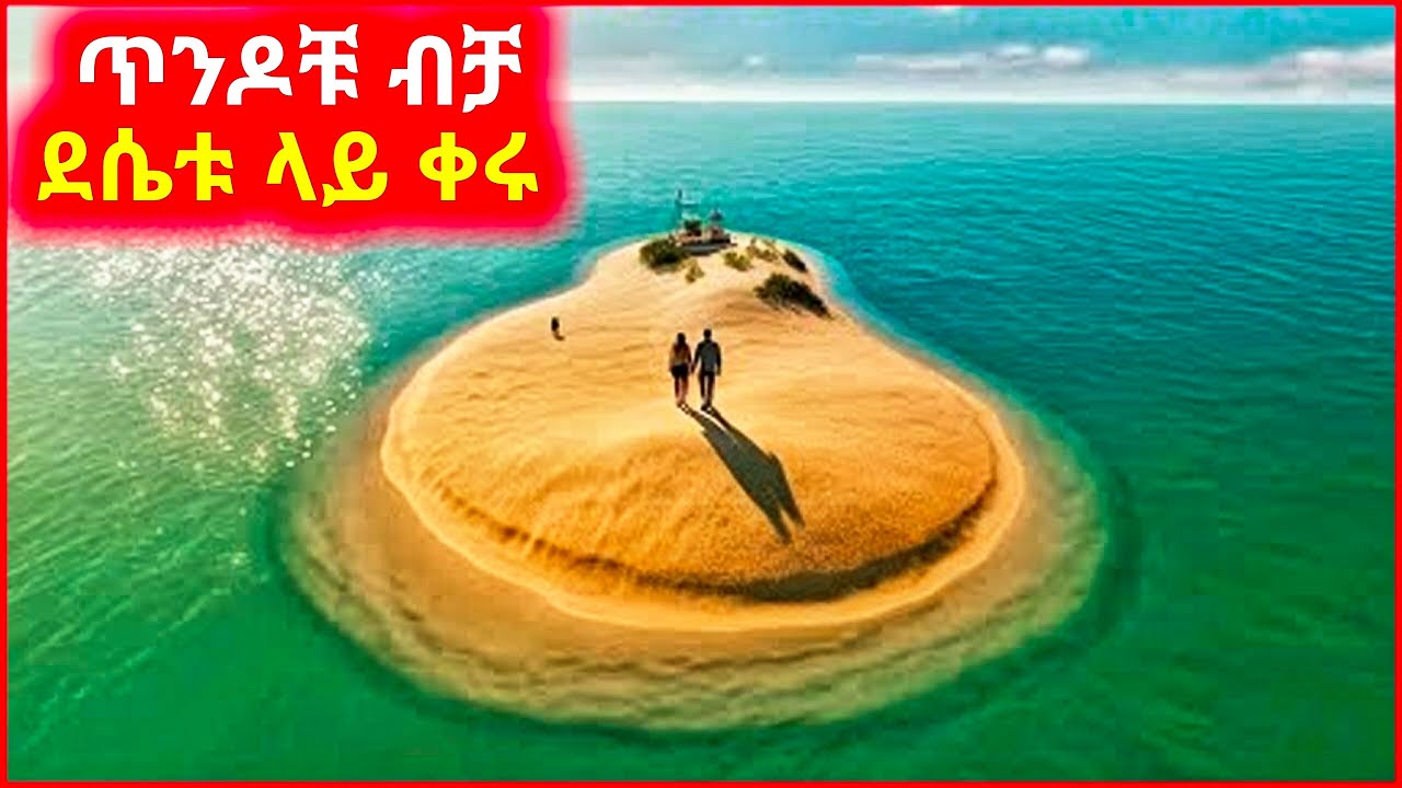 🔴 የሚሄዱበት አውሮፕላን ተከስክሶ ጥንዶቹ ብቻ ደሴቱ ላይ ቀሩ  || mert film | ፊልም | KB tube | drama wedaj