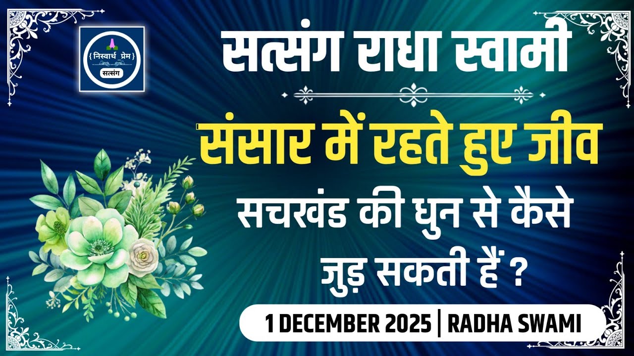 1 December 2025 || संसार में रहते हुए जीव सचखंड की धुन से कैसे जुड़ सकती हैं ? Satsang Radha Swami 
