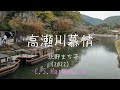 「高瀬川慕情」(2022) 北野まち子 C.S.Harmonica 京都嵐山 ハーモニカシリーズ79曲目 島本光弘 絵夢島/PIXTA エムシマ (2024.10.4up)