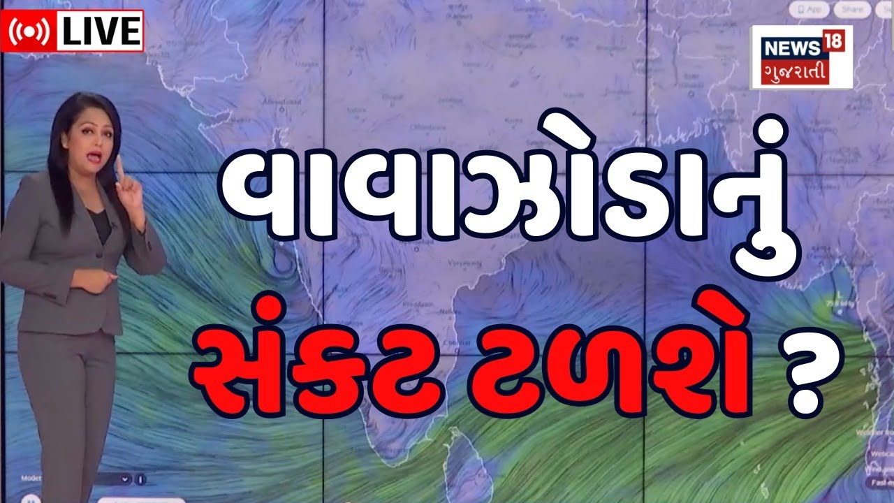 Gujarat Weather LIVE અરબ સાગરમાં તાકાતવાળી સિસ્ટમ ! Cyclone South