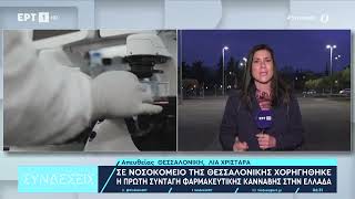 Σε νοσοκομείο της Θεσσαλονίκης χορηγήθηκε η πρώτη συνταγή φαρμακευτικής κάνναβης στην Ελλάδα | ΕΡΤ Ελληνική - ΕΡΤ Α.Ε.
