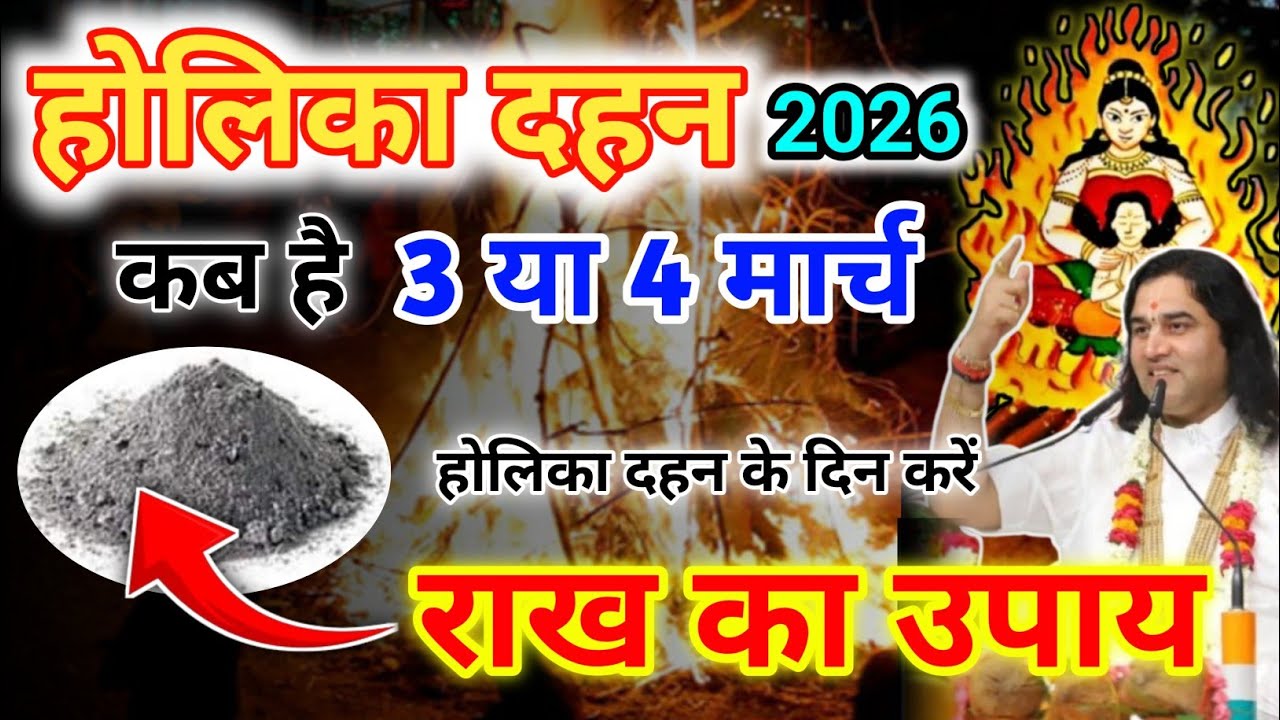 Holika Dahan Kab Hai 2026 | Holika Dahan 2026 Date Time Upay | होली 2026 कब है तिथि उपाय #dnthakurji