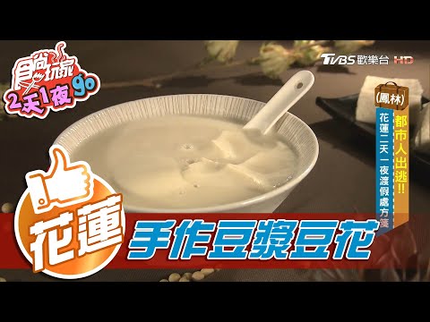 【花蓮】日式老酒家再活化 香濃手作豆漿豆花【食尚玩家2天1夜go】20201209 (5/6)