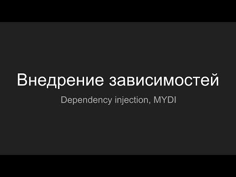 PHP, MYDI, Внедрение зависимостей