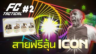 แสงมันจ้าาา!! หรือว่าไอคอนกำลังออกมา?? (PACK OPENING) - FC TACTICAL #2