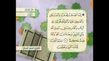 آية ٦١ سورة التوبة مكررالقارئ أحمد الدباغ