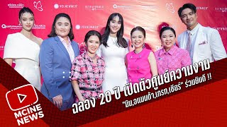 เกรท - มิน พีชญา - อแมนด้า - เชียร์ !! เปิดตัวเครื่องสุดยอดยกกระชับหน้าสุดปัง