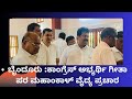 ಬೈಂದೂರು ಸಚಿವ ಮಹಾಕಾಳ ವೈದ್ಯ ಕಾಂಗ್ರೆಸ್ ಅಭ್ಯರ್ಥಿ ಗೀತಾ ಪರ ಪ್ರಚಾರ