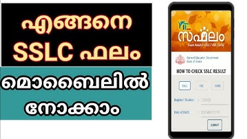 How to check SSLC Result 2020 | Kerala SSLC Result 2020 | #SSLC Result 2020 Kerala Malayalam | SSLC
