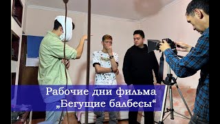 Рабочие дни фильма 'Бегущие балбесы' (#deaf #глухие #ржя #юмор)