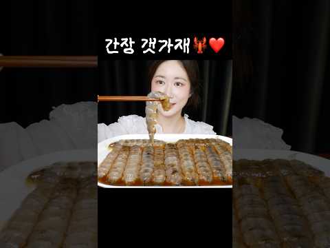 간장이 속까지 쏙쏙 배이고 새우보다 훨씬 부드러워요🦞❤️ 갯가재장 먹방 Soy Sauce Mantis Shrimp カンジャンシャコ