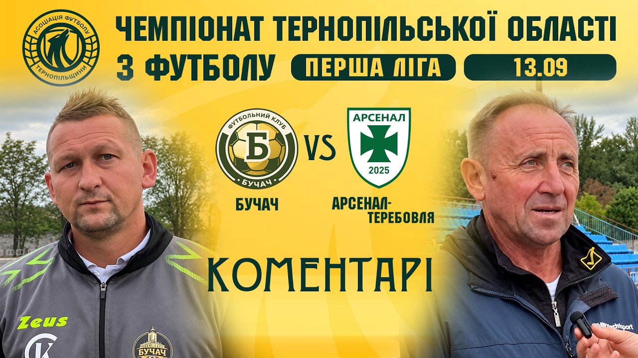 КОМЕНТАРІ / "Бучач" - "Арсенал-Теребовля" / Чемпіонат Тернопільщини з футболу / Перша ліга