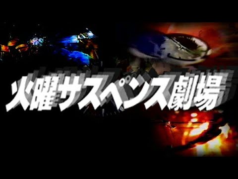 火曜サスペンス劇場 OP㉒-2(修正版) Tears in Crystal 20周年記念作品⑤ 浅見光彦スペシャル 貴賓室の怪人