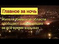 Главное за ночь. Удары крылатыми ракетами по Киевской области.