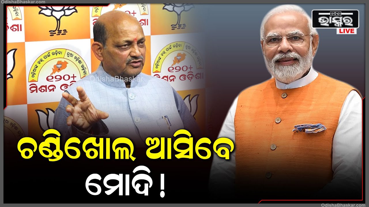 ୨ରେ ବିଧାନସଭା ସଂପର୍କିତ ଆଲୋଚନା ପରେ ୩ ସୁଦ୍ଧା ରିପୋର୍ଟ। ୨୯ରେ ନିର୍ବାଚନୀ ଇସ୍ତାହାର ଲଞ୍ଚିଂ
