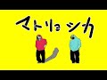 【ミルサブ】MILKY☆SUBWAY×マトリョシカ【手描きダンストレス】