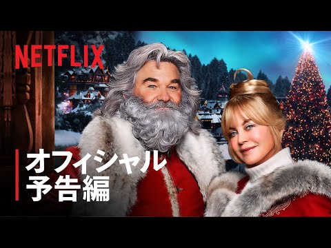 カート・ラッセル & ゴールディ・ホーン主演『クリスマス・クロニクル PART2』予告編 - Netflix